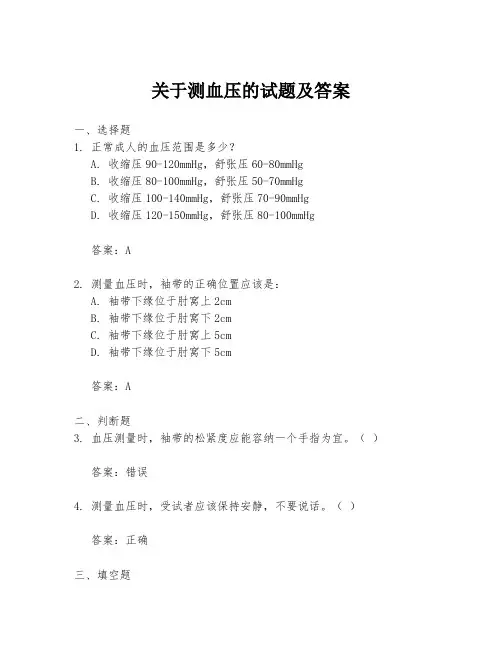 关于测血压的试题及答案