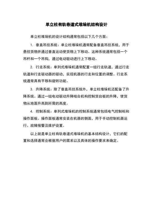 单立柱有轨巷道式堆垛机结构设计