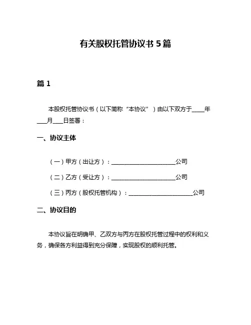 有关股权托管协议书5篇