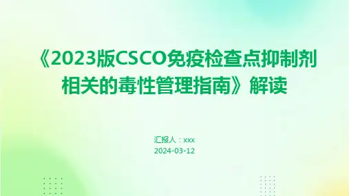 《2023版CSCO免疫检查点抑制剂相关的毒性管理指南》解读PPT课件