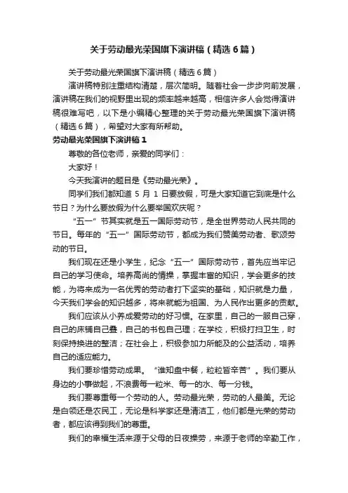 关于劳动最光荣国旗下演讲稿（精选6篇）