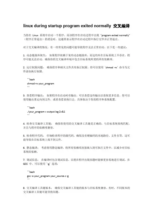 linux during startup program exited normally 交叉编译