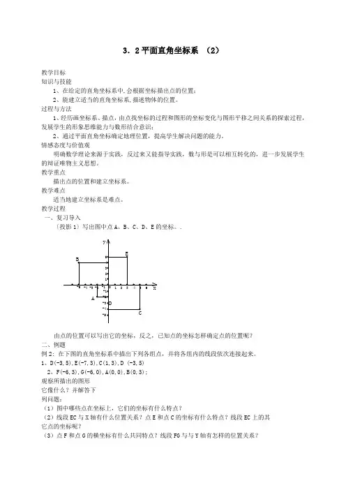 3.2平面直角坐标系(2)教案