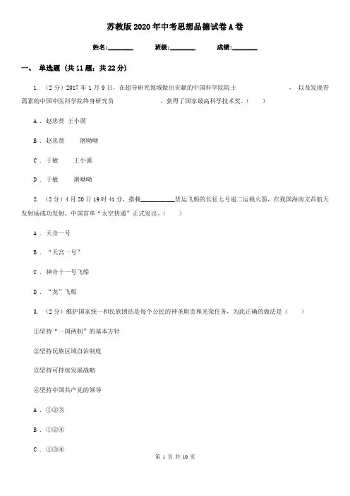苏教版2020年中考思想品德试卷A卷