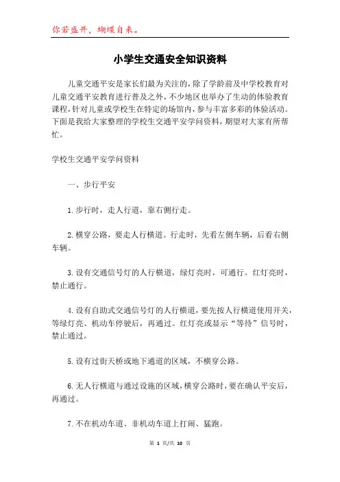 小学生交通安全知识资料