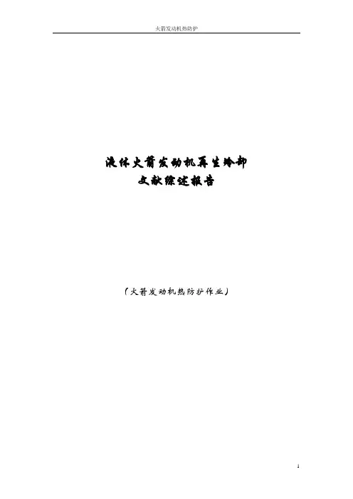 液体火箭发动机再生冷却-(北航宇航学院火箭发动机热防护作业)