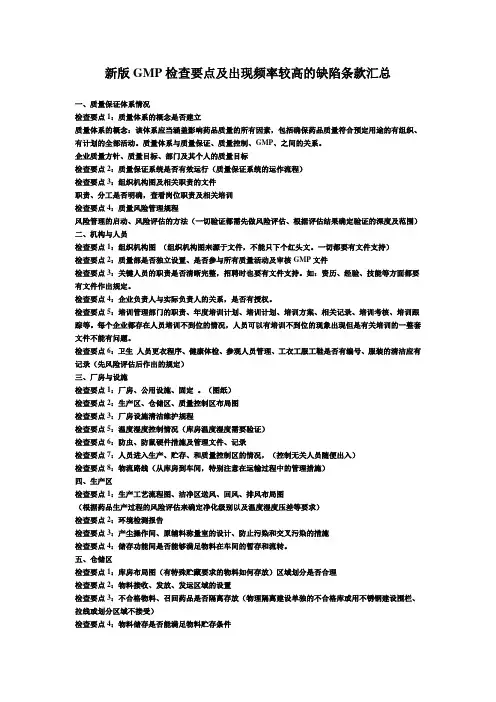 新版GMP检查要点及出现频率较高的缺陷条款汇总