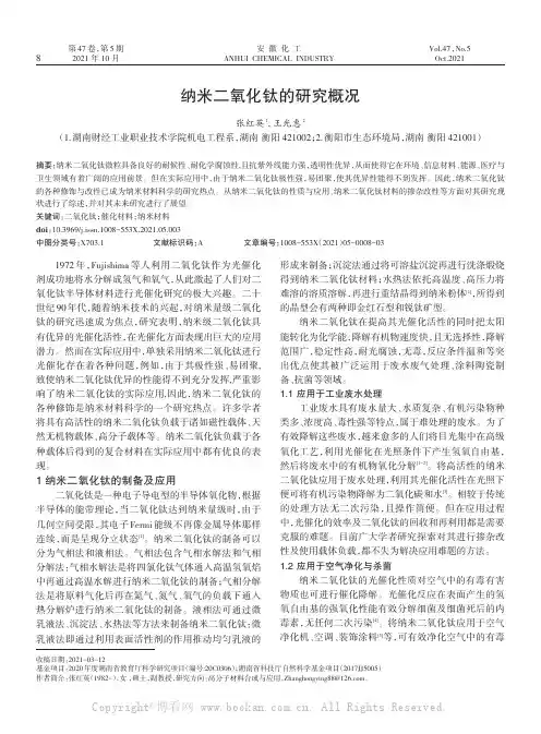 纳米二氧化钛的研究概况