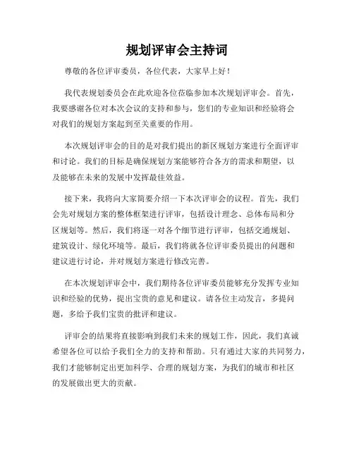 规划评审会主持词