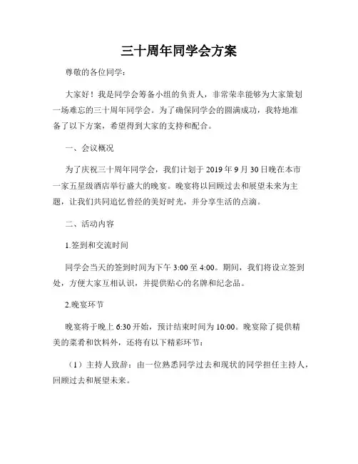 三十周年同学会方案