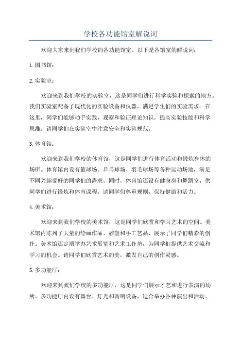 学校各功能馆室解说词