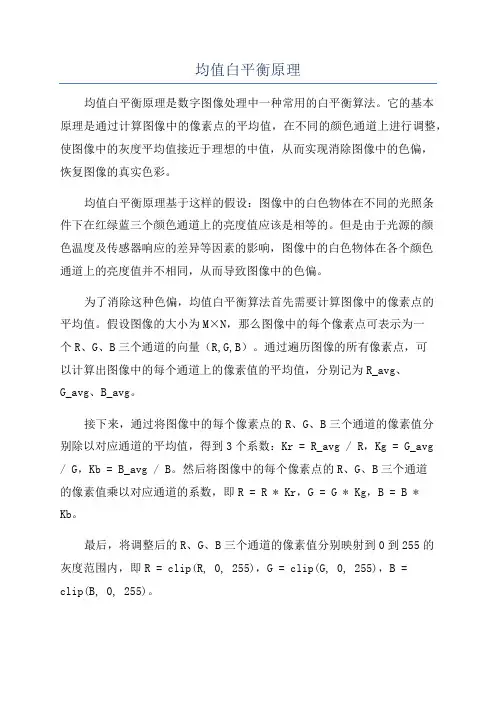 均值白平衡原理