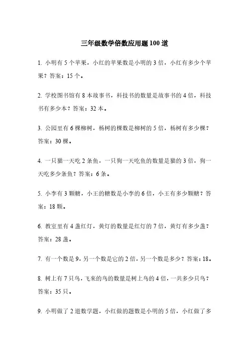 三年级数学倍数应用题100道