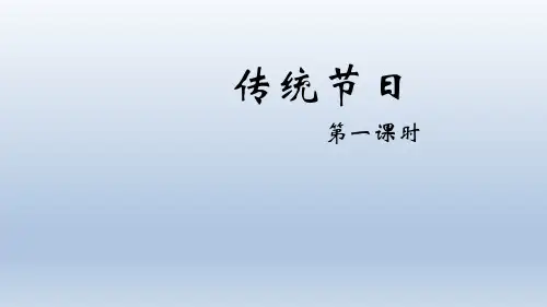 2 传统节日 课件(共35张PPT)