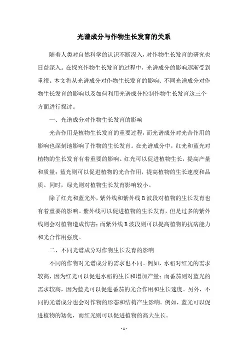 光谱成分与作物生长发育的关系