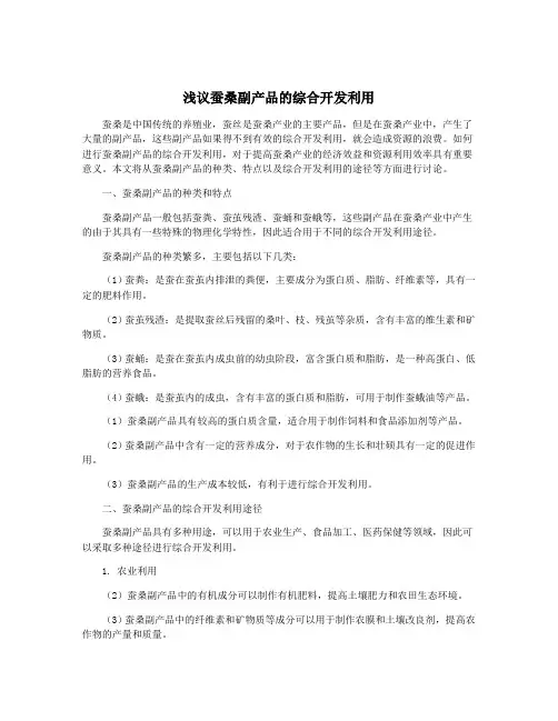 浅议蚕桑副产品的综合开发利用