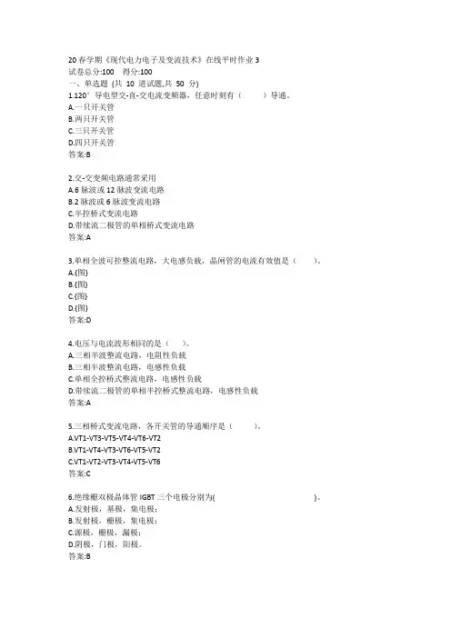 东大20春学期《现代电力电子及变流技术》在线平时作业3参考答案
