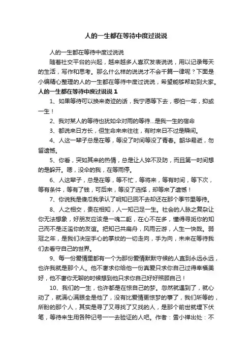 人的一生都在等待中度过说说