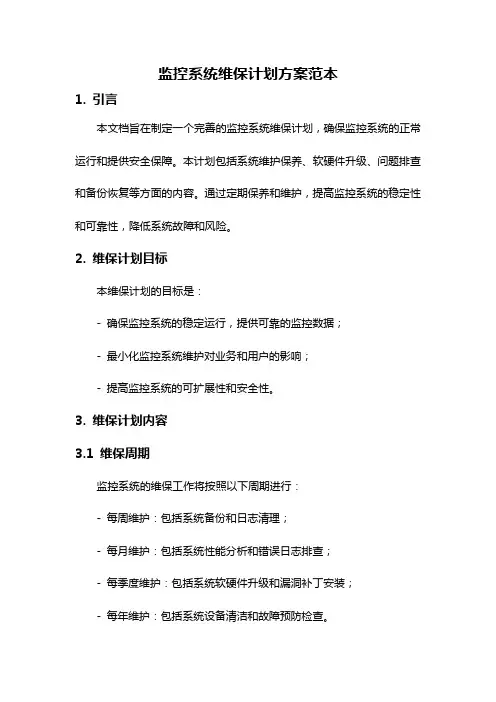 监控系统维保计划方案范本