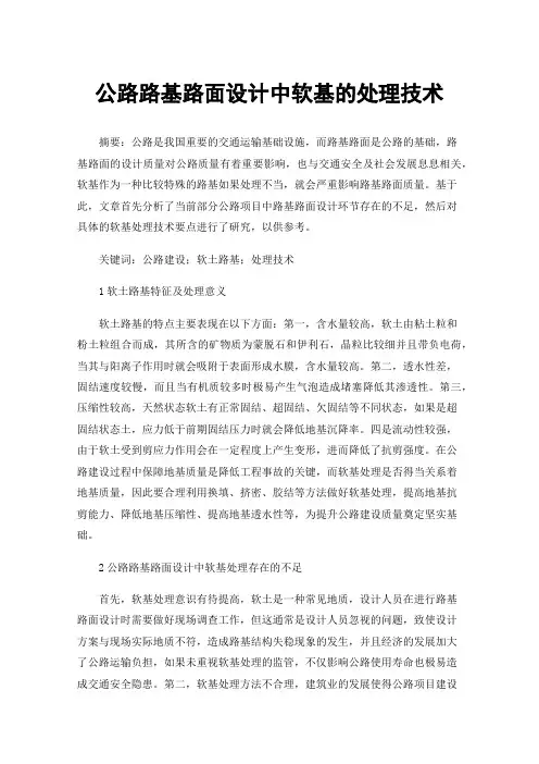 公路路基路面设计中软基的处理技术