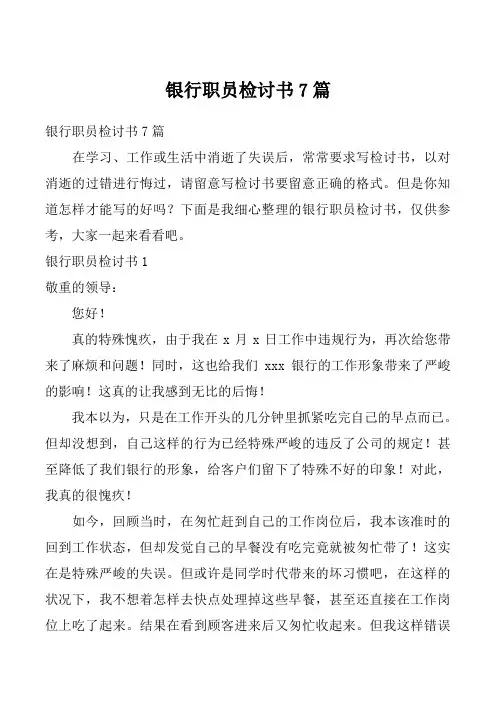 银行职员检讨书7篇