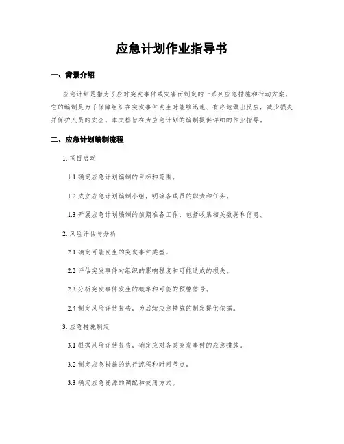 应急计划作业指导书