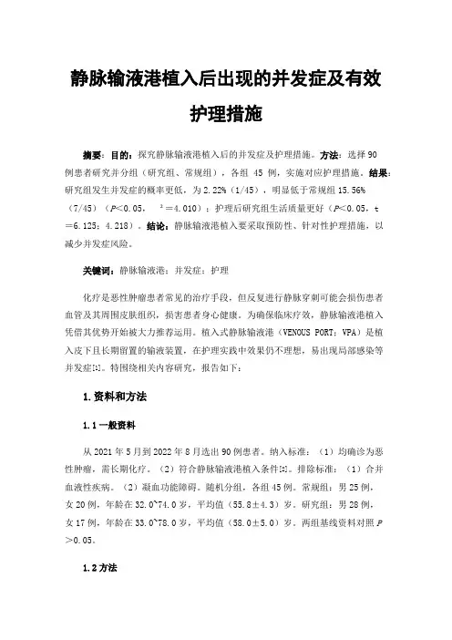静脉输液港植入后出现的并发症及有效护理措施