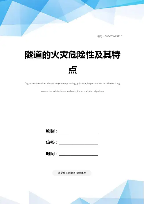 隧道的火灾危险性及其特点