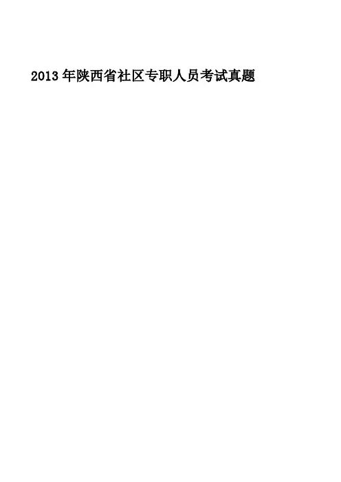 2013陕西省社区专职人员试卷