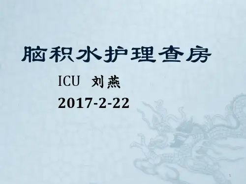 脑积水的护理查房PPT课件