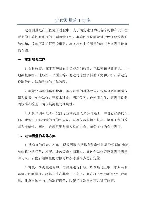 定位测量施工方案