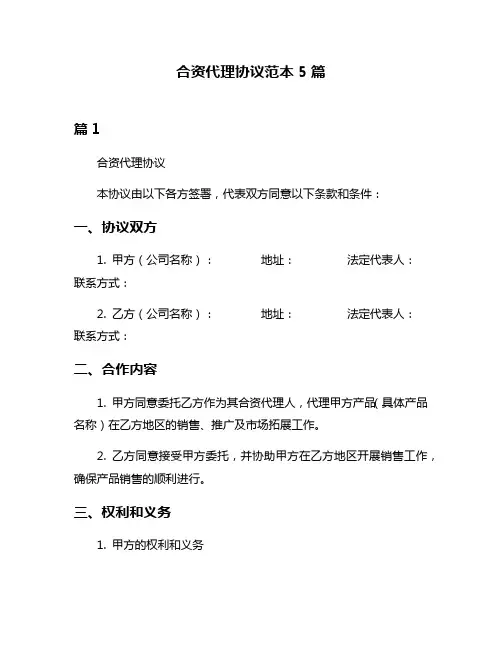 合资代理协议范本5篇