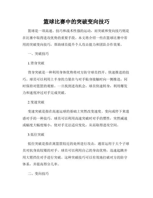 篮球比赛中的突破变向技巧