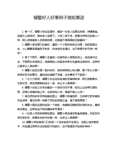 辅警好人好事例子简短事迹