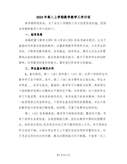2024年高二上学期数学教学工作计划(四篇)
