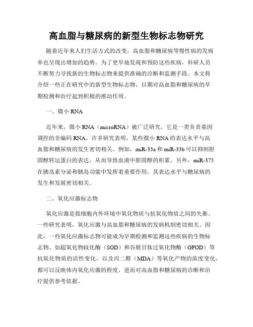 高血脂与糖尿病的新型生物标志物研究