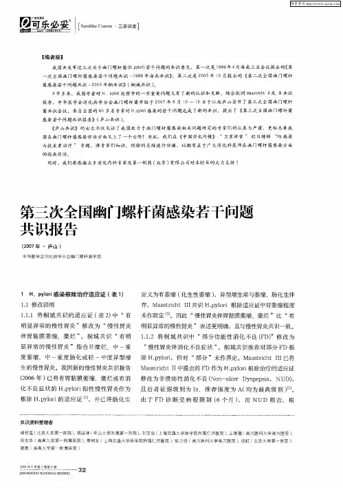 第三次全国幽门螺杆菌感染若干问题共识报告(2007年·庐山)