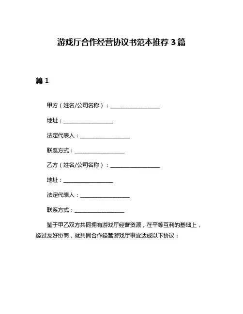 游戏厅合作经营协议书范本推荐3篇