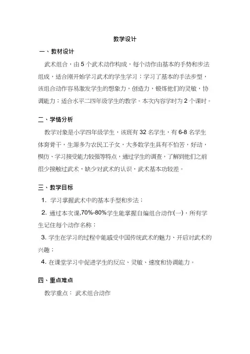 小学体育与健康《武术组合动作1》优质教案、教学设计