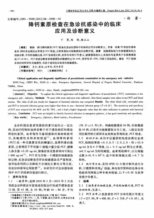 降钙素原检查在急诊抗感染中的临床应用及诊断意义