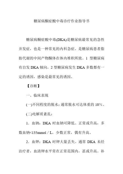 糖尿病酮症酸中毒诊疗作业指导书