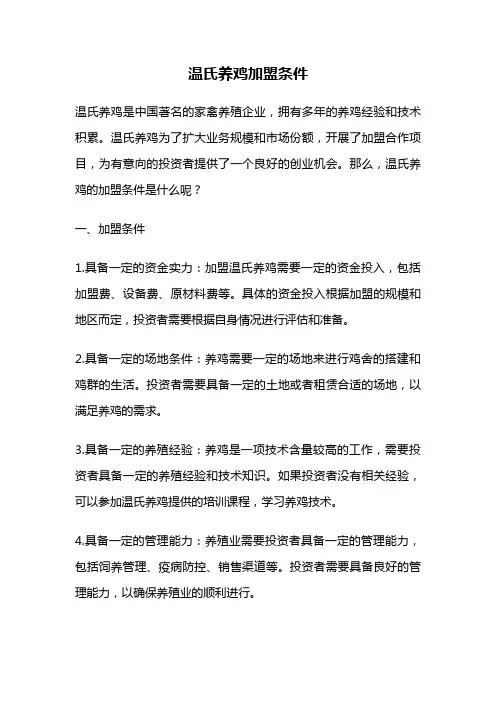 温氏养鸡加盟条件