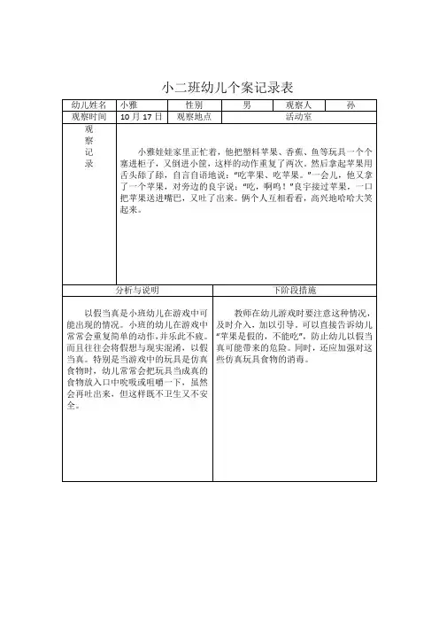 小二班幼儿个案记录表 (7)