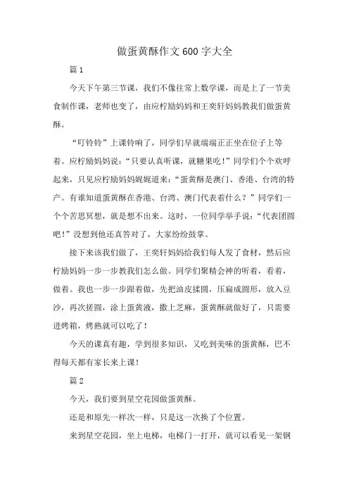 做蛋黄酥作文600字大全