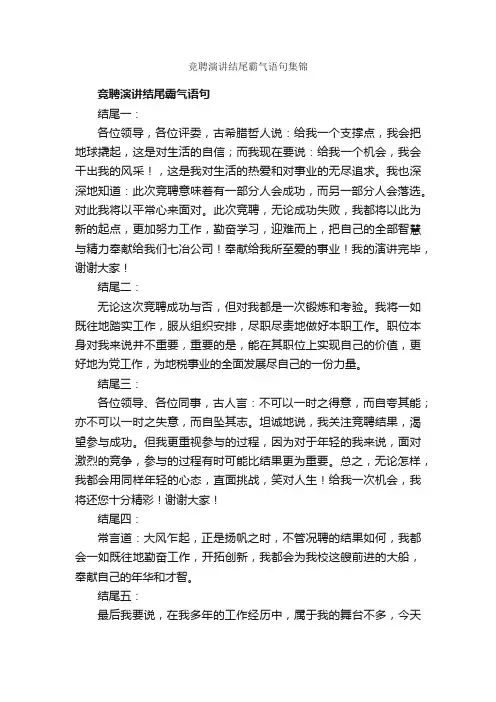 竞聘演讲结尾霸气语句集锦_竞聘演讲稿_