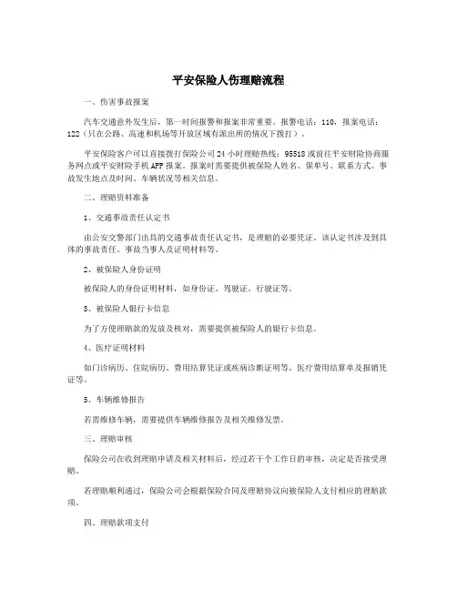 平安保险人伤理赔流程