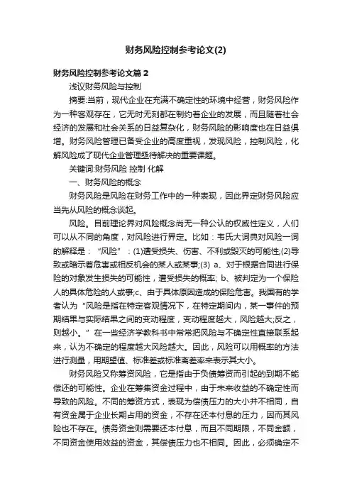 财务风险控制参考论文（2）