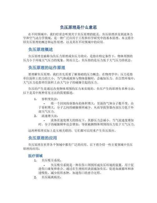 负压原理是什么意思