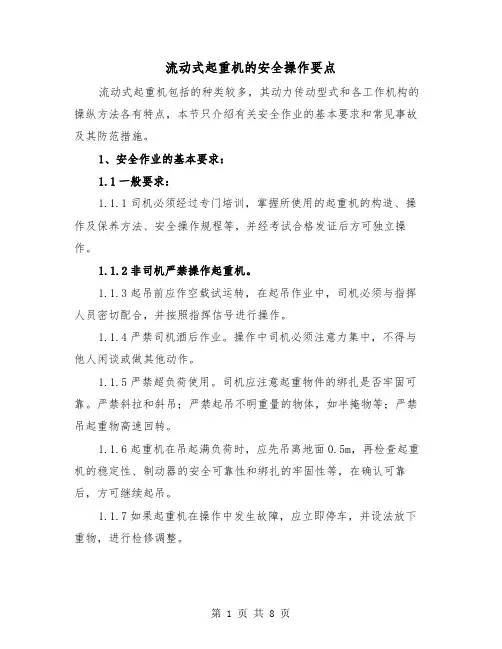 流动式起重机的安全操作要点（三篇）