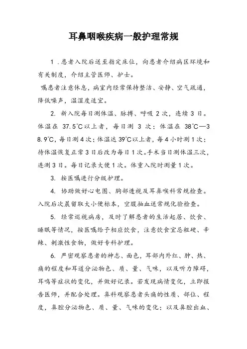 耳鼻咽喉疾病一般护理常规